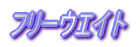 フリーウエイト