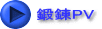 鍛錬PV 
